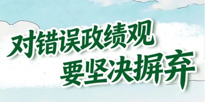 【樹立和踐行正確政績(jī)觀】對(duì)錯(cuò)誤政績(jī)觀要堅(jiān)決摒棄