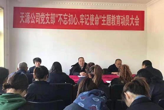 天源公司黨支部召開“不忘初心、牢記使命”主題教育動員大會.jpg